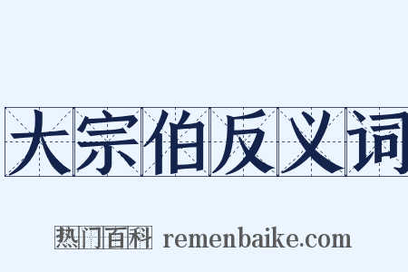 大宗伯反义词是什么意思的图片